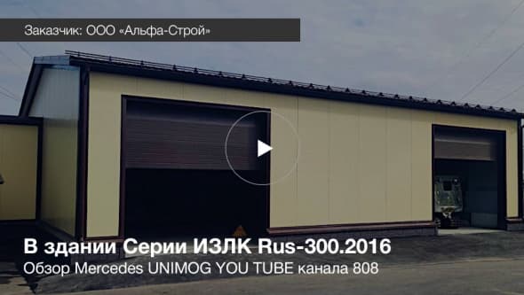 Быстровозводимое здание гаража в г. Реутов. Серия: ИЗЛК РУС ВГ-300.2016. Размеры: ш 15 х д 16,5 м